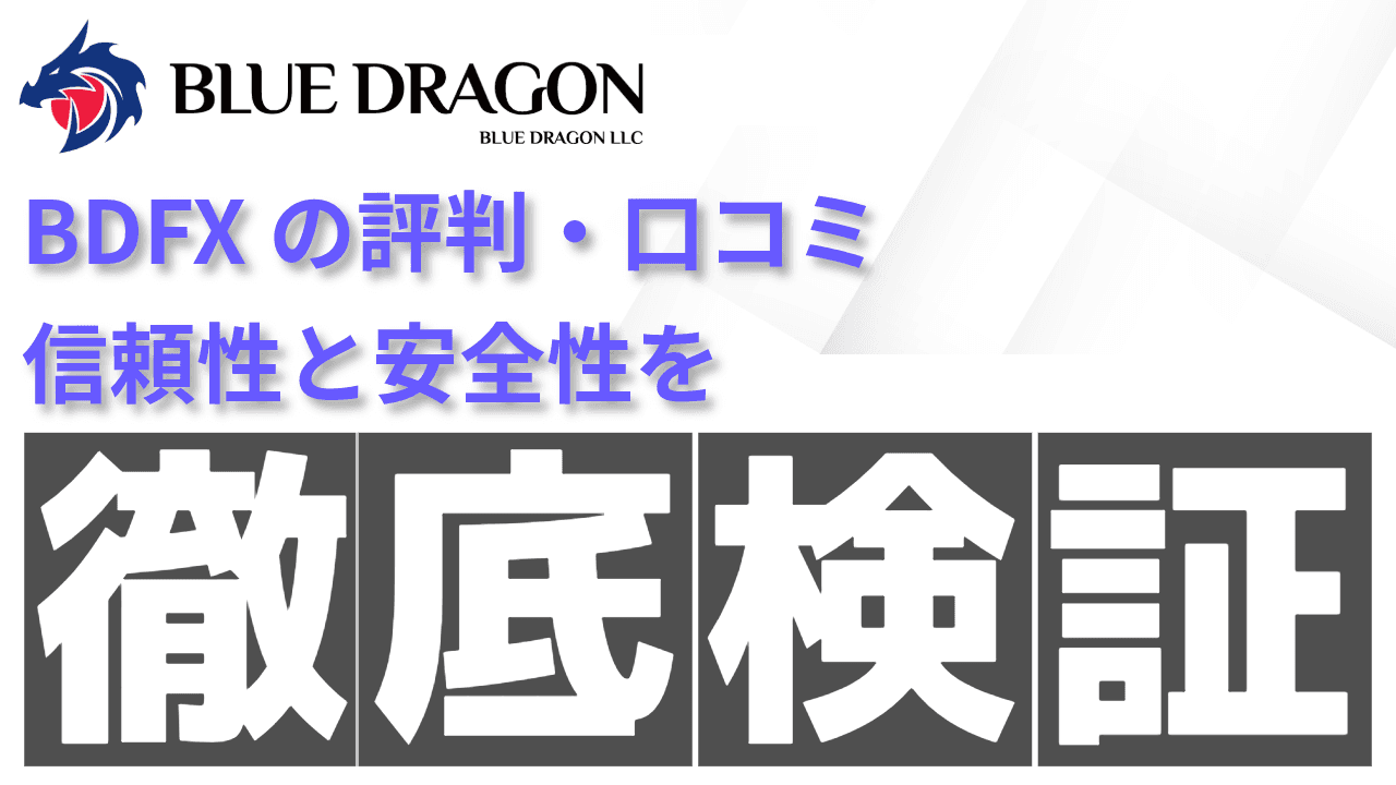 BDFXの評判・口コミを徹底検証！ 詐欺疑惑は本当？ 信頼性と安全性をわかりやすく解説