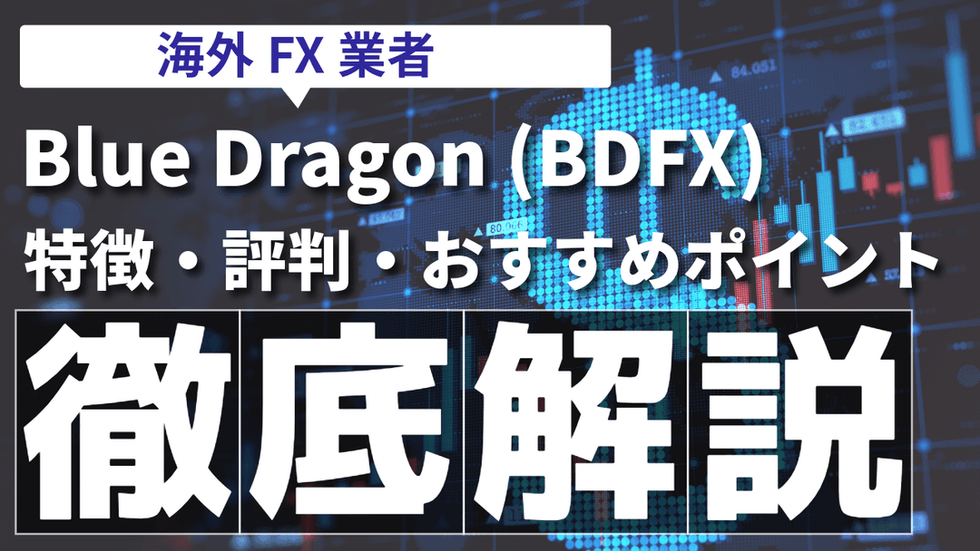 海外FX業者「Blue Dragon (BDFX)」の特徴・評判・安全性を徹底解説