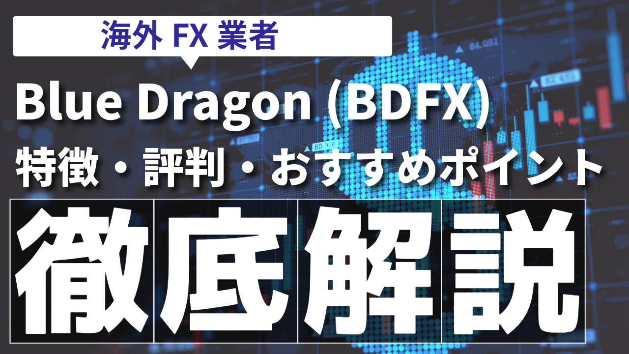 海外FX業者「Blue Dragon (BDFX)」の特徴・評判・安全性を徹底解説